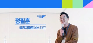 글리처파트너스, 중기부 ‘모두의 창업’ 로컬 트랙 동남권 주관기관 선정…예비창업자 모집 시작