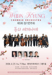 운경챔버 오케스트라, 대구콘서트하우스서 23일 정기연주회