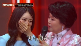 ‘걸그룹 출신’ 이정은 “딸, 자폐성 장애 1급”…심수봉 위로에 눈물 (‘히든싱어8’)