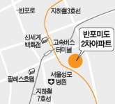 반포미도 2차 재건축 급물살