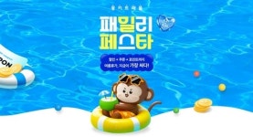 몽키트래블, 여름휴가 맞이 ‘패밀리 페스타’ 프로모션 진행