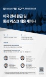 대륜 美 관세 환급 및 통상 리스크 대응 세미나 개최