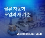 물류 자동화도 비교 후 고른다…콜로세움, 물류 자동화 플랫폼 ‘볼트’ 선보여