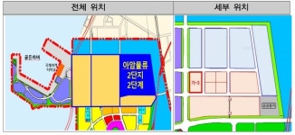 인천 아암물류2단지 2단계 용지에 수출입 복합물류센터