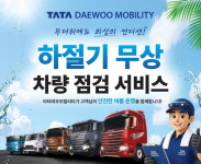 “폭염, 냉방·냉각계 점검하세요”…타타대우, 하절기 무상점검 서비스