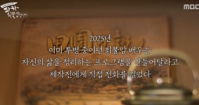 “내 삶 정리해달라”…故 최불암, 투병 중 직접 다큐 제작 요청했다