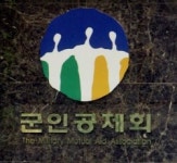 군인공제회 납품계약 해지, 누구 잘못?