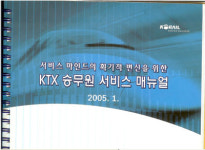 한국철도공사, KTX여승무원 안전업무 수행 인정
