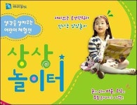 몸으로 체험하는 ‘상상력’… 생각 ‘쑥쑥’ 재미 ‘쏠쏠’