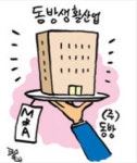 동방, 동방생활산업 인수한다