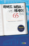 [새 책] 하버드 MBA가 선택한 에세이 外