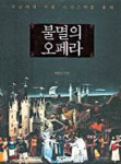 오페라가 궁금하세요?