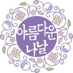 [2005 브랜드 하우징 페어] 아름다운 나날 브랜드 의미