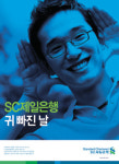[2005 서울경제 광고대상] <업종별 최우수상> SC제일은행