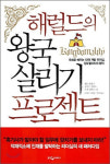 경영에 도움되는 ‘컨설팅 우화’