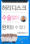 허리디스크, 수술없이… 자생한방병원서 펴내