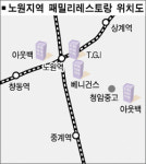 패밀리레스토랑 노원상권 잡아라