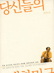 화려한 (주)대한민국의 속모습은…