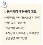 동국제강 당진에 후판공장 세운다