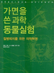 동물 실험, 의학의 진보 방해한다