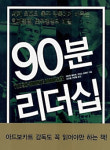 경영 리더십, 축구 명장에 배워라
