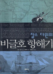 [새 책] 비글호 항해기 外