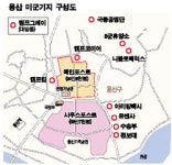 용산 미군기지터 외곽 일부 주거·업무용 복합지구로 개발