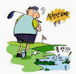 [골프손자병법] 실행에 옮길수 있어야 진짜 지식