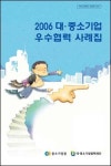 [브리핑] 大·中企 우수협력 사례집 발간
