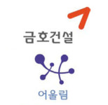[브랜드 하우징페어] 금호건설