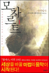 [베스트셀러 들여다 보기] 모차르트