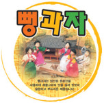 [서경 베스트 히트상품] 대산F&B '웰빙 뻥과자'