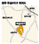 원주 무실2지구 24만여평도 택지 조성