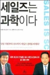 개인기·인맥 위주 세일즈시대 지났다