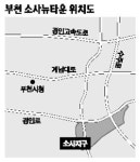 [주목 이곳!] 부천 소사지구