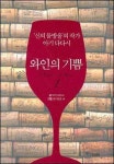 와인보다 더 맛있는 와인 이야기