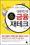 똑소리 나는 금융 재테크 어떻게?