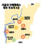 서울대 국제캠퍼스 파주 유력