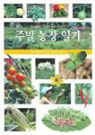 [리빙 앤 조이] 주말농장 관련 서적