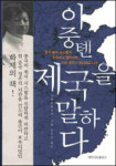 스타 인문학자가 말하는 中제국 역사