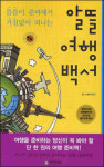 [지금 출판계는] 휴가철 앞두고 여행정보 책 봇물 外