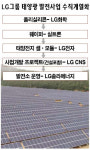 LG 차세대 먹거리는 태양광 발전