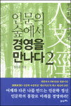 리더들 인문학은 나의 힘