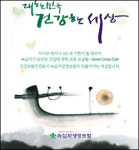 [서울경제 광고대상] 녹십자생명, 네트워크 통한 건강 서비스 차별화