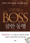 인문학적 통찰로 본 직장 상사와 상생 비법