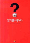 달러 폭락기 자산관리 방법은?