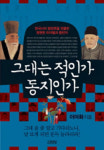 [새책 200자 읽기] 한국사 라이벌·동반자 70여명 일화 外···