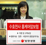 [불황기 보험상품] 동양생명 수호천사 홈케어