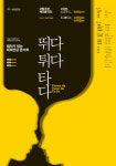 국악 신개념 퍼포먼스 뛰다 튀다 타다