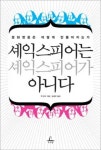 셰익스피어는 어떻게 문화영웅이 됐나?